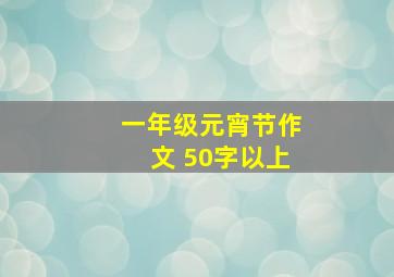 一年级元宵节作文 50字以上